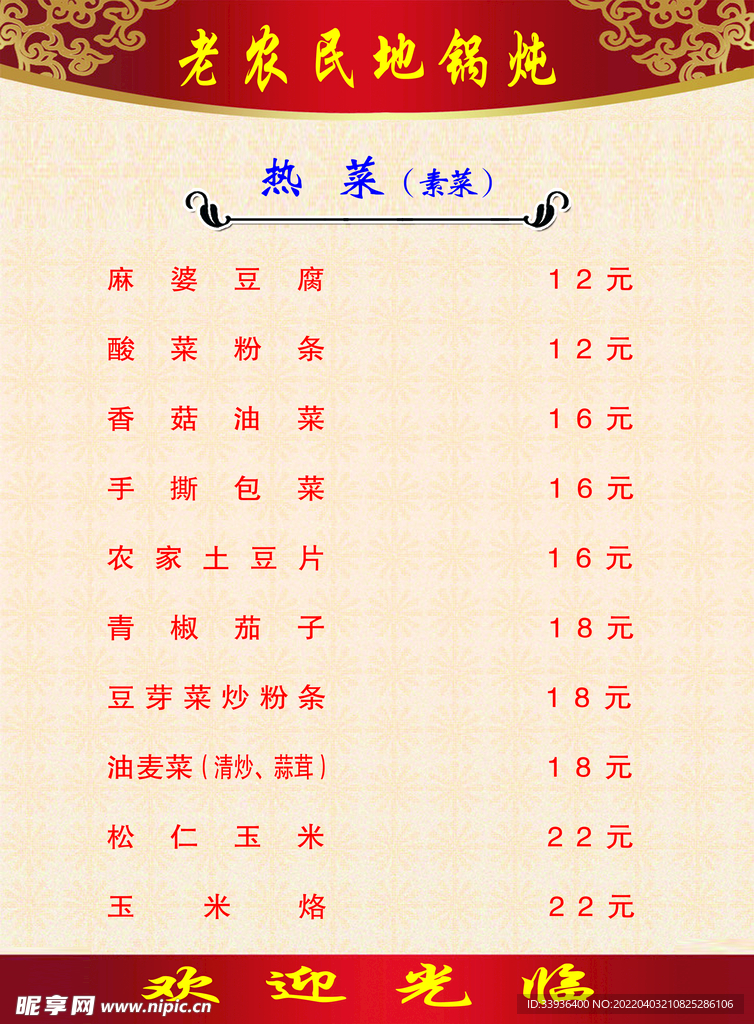 农家乐菜单