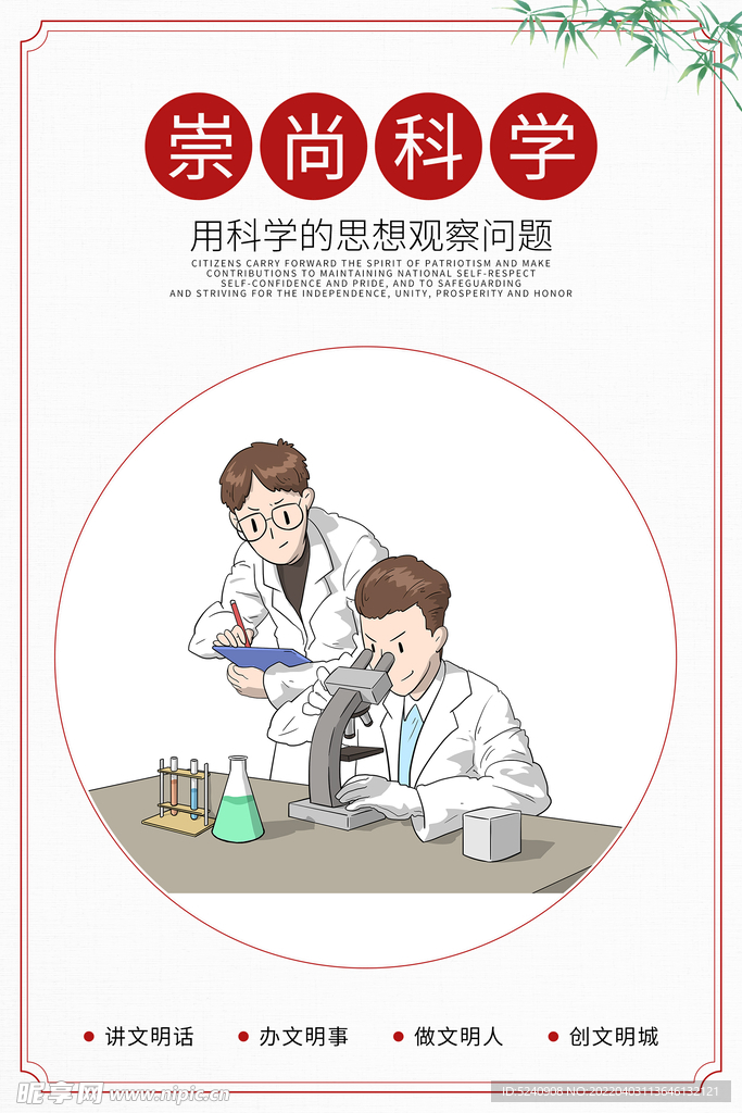 崇尚科学