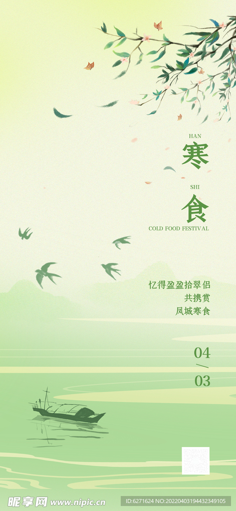 寒食节全屏海报
