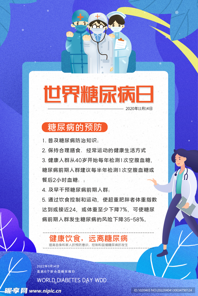 糖尿病宣传