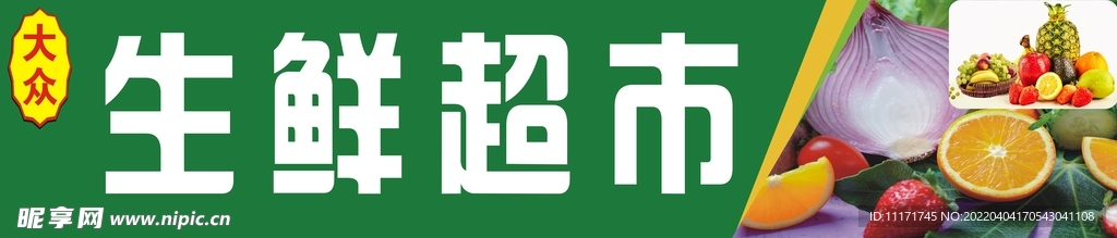 大众生鲜超市