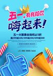 创意炫彩五一促销海报