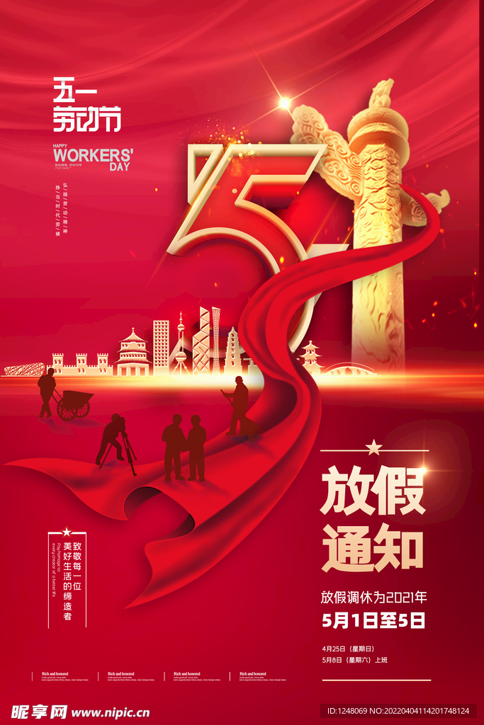 红色华表五一劳动节放假通知海报