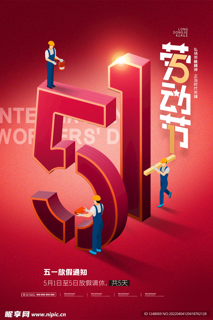 简约立体字五一宣传海报