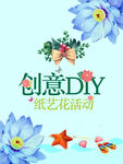 创意DIY