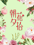 朝花夕拾