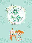 春分