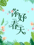 你好春天