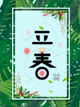 立春