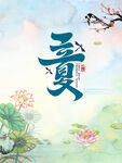 立夏