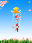 花落又花开