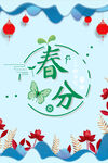春分