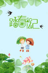 踏春记