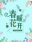 春暖花开