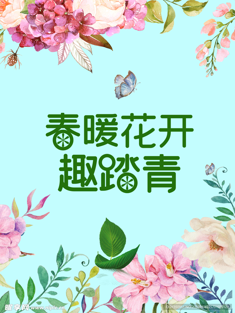 春暖花开