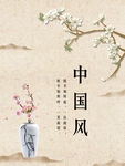 中国风