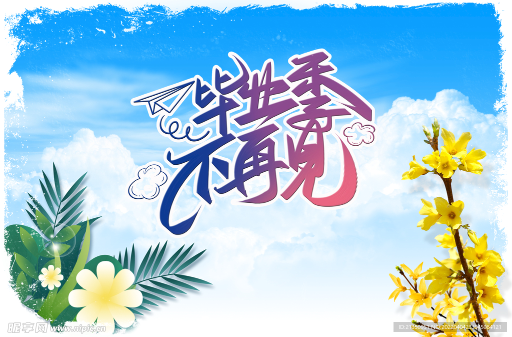 毕业季不再见