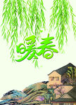 暖春