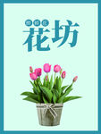 花坊