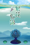 繁花似锦