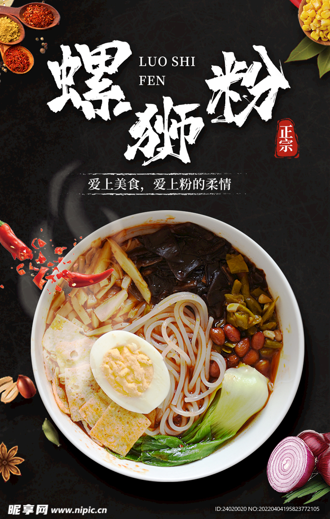 螺蛳粉海报