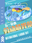 五一活动海报