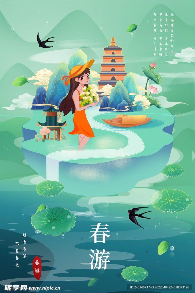 春游 