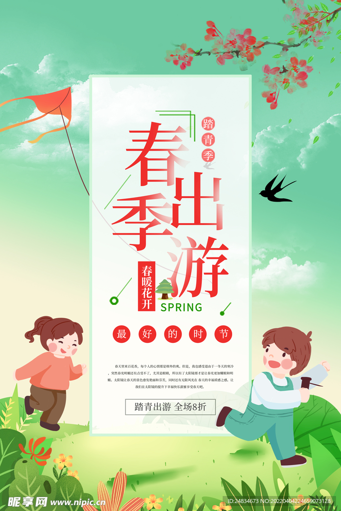 春游