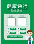 健康通行