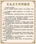 养生制度