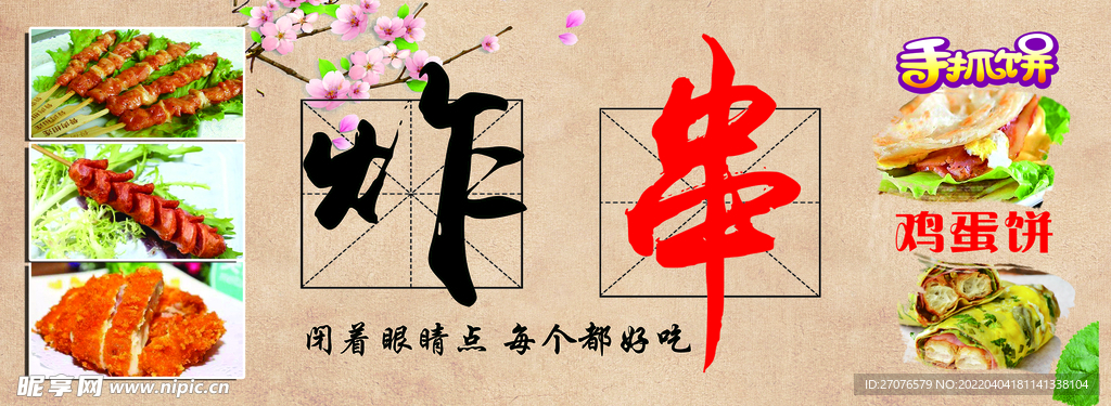 炸串