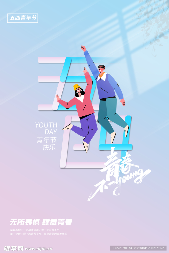 青年节