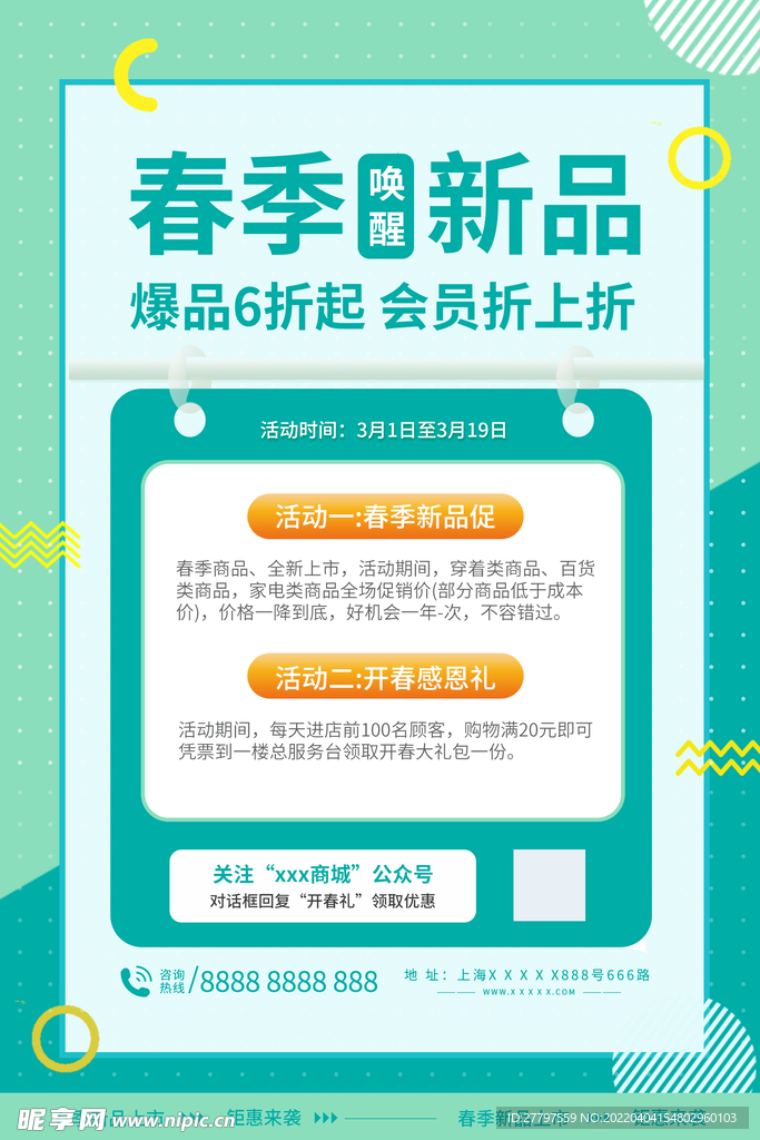 春季优惠海报
