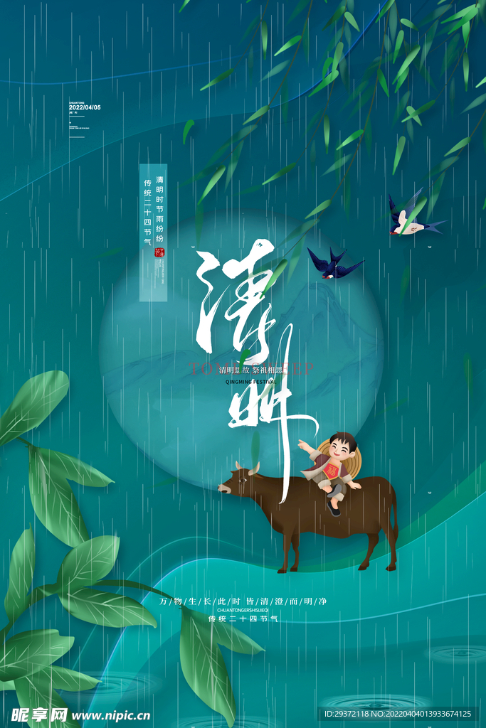 中国风清明节海报传统节日清明