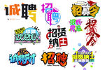 招聘海报 