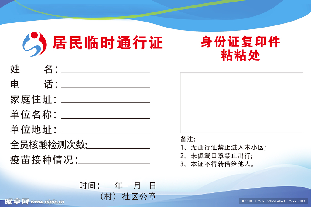 居民通行证