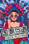 国潮