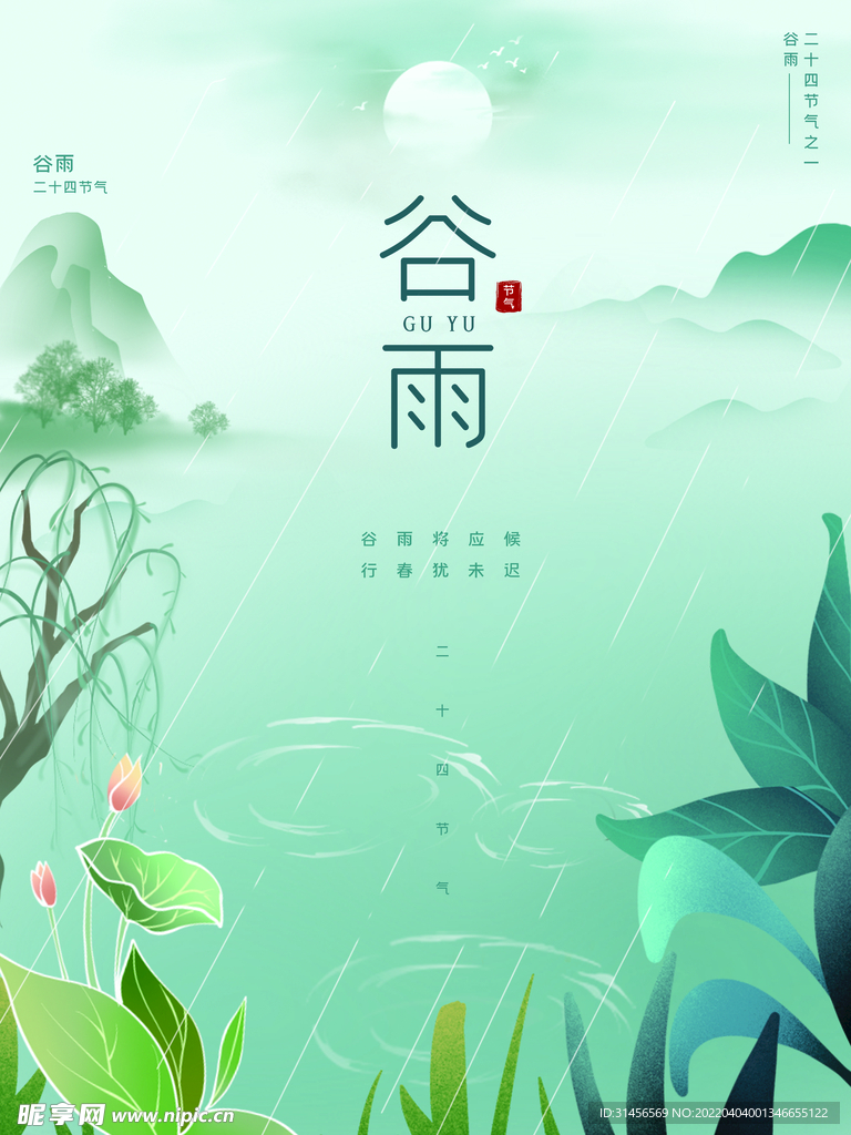 谷雨