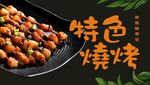 特色烧烤