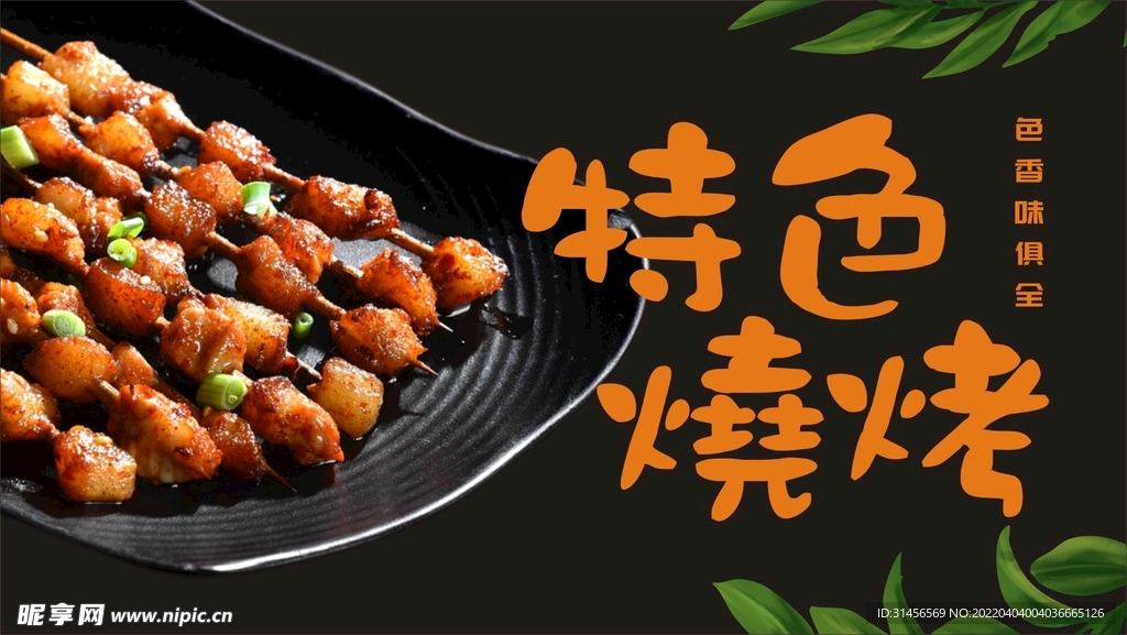 特色烧烤