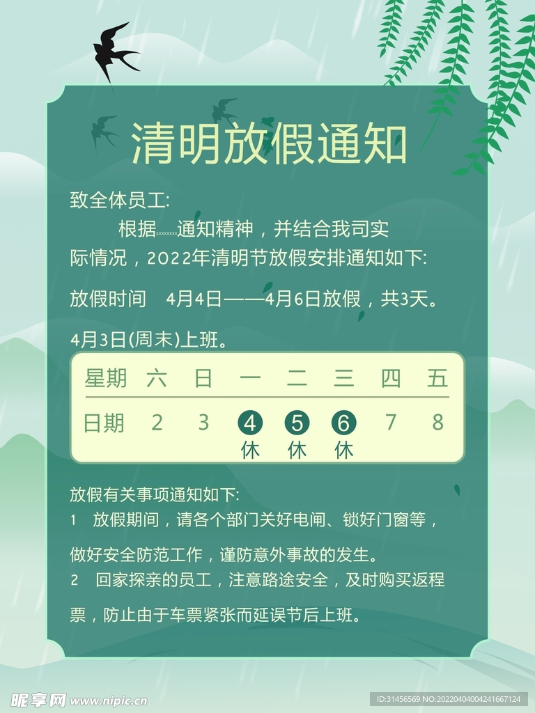 清明节放假通知