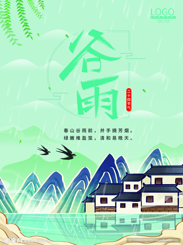 谷雨