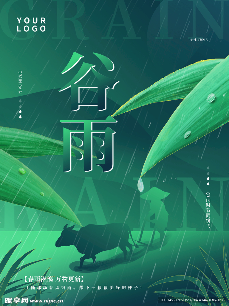 谷雨