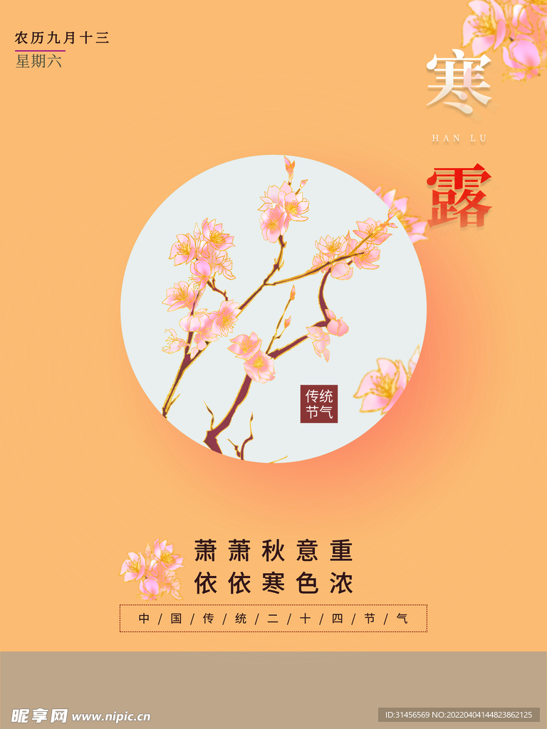 寒露