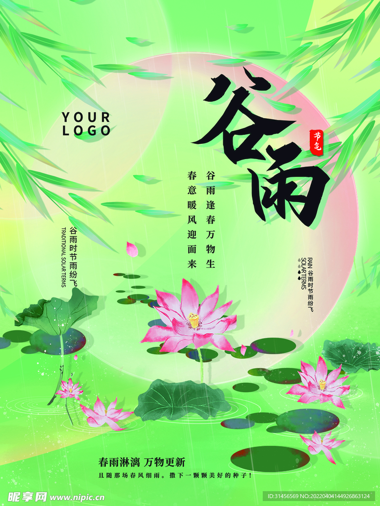 谷雨
