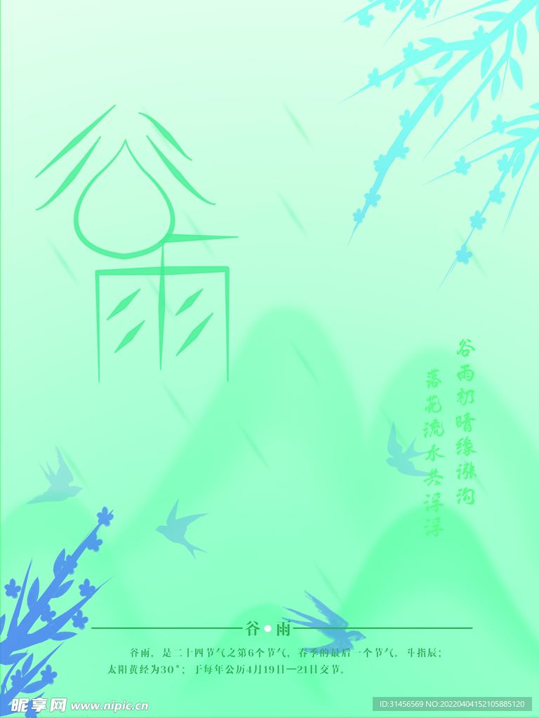 谷雨