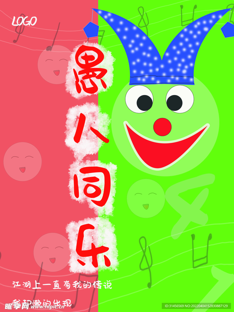 愚你同乐