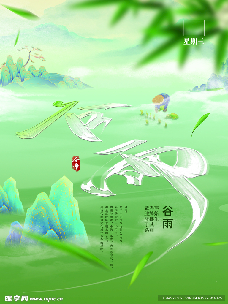 谷雨