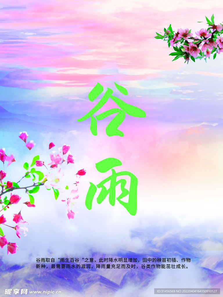 谷雨