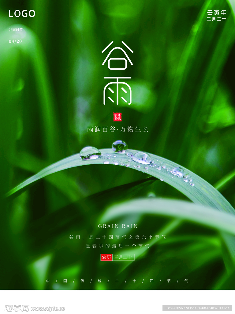 谷雨